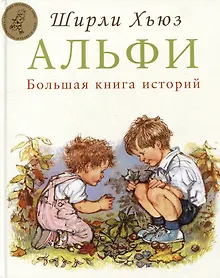 Купить Альфи. Большая книга историй — Фото №1