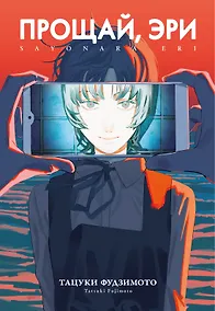 Купить Прощай, Эри (Goodbye Eri). Манга — Фото №1