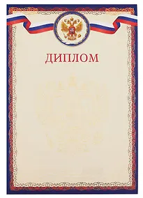 Купить Диплом А4 с символикой, тисн.зол.фольгой, синий — Фото №1