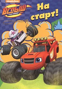 Купить На старт! — Фото №1