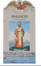 Купить Твое святое имя Филипп. Книга-подарок — Фото №1