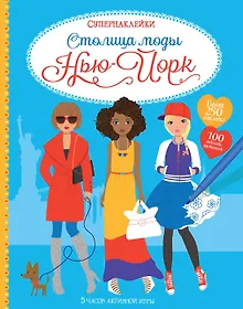 Купить Столица моды. Нью-Йорк — Фото №1