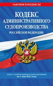 Купить Кодекс административного судопроизводства РФ по сост. на 01.05.24 / КАС РФ — Фото №1