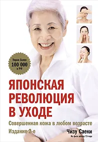 Купить Японская революция в уходе. Совершенная кожа в любом возрасте — Фото №1