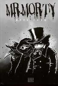 Купить Мистер Морти. Мрак улиц — Фото №1