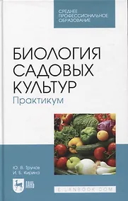 Купить Биология садовых культур. Практикум. Учебное пособие для СПО — Фото №1