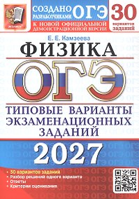Купить ОГЭ 2027. Физика. 30 вариантов заданий. Типовые варианты экзаменационных заданий — Фото №1