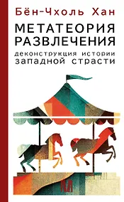 Купить Метатеория развлечения. Деконструкция истории западной страсти — Фото №1