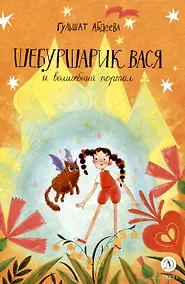 Купить Шебуршарик Вася и волшебный портал — Фото №1