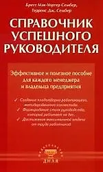 Купить Справочник успешного руководителя. Эфф. и полезное пособие для менеджера и руков-ля — Фото №1
