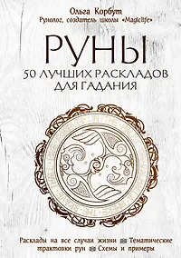 Купить Руны. 50 лучших раскладов для гадания — Фото №1