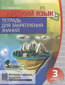 Купить Русский язык. 3 класс. Тетрадь для закрепления знаний. 4-е издание, переработанное — Фото №1