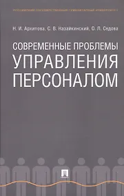 Купить Современные проблемы управления персоналом. Монография — Фото №1