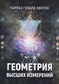 Купить Геометрия высших измерений (м) Хинтон — Фото №1