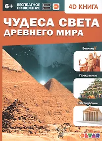 Купить Чудеса света Древнего мира. 4D книга — Фото №1
