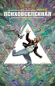 Купить Ходоровски и Мёбиус представляют: Инкал. Психовселенная — Фото №1