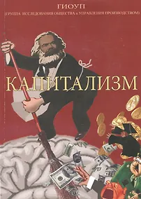 Купить Капитализм — Фото №1