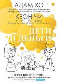 Купить Дети и деньги. Книга для родителей из страны, в которой научились эффективно управлять финансами — Фото №1
