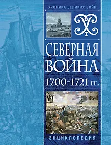 Купить Северная война 1700-1721 гг. Энциклопедия — Фото №1