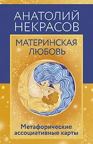 Купить Материнская любовь. Метафорические ассоциативные карты — Фото №1