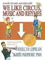 Купить Какой легкий английский! We like Circus, Music and Rhymes — Фото №1