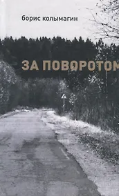 Купить За поворотом — Фото №1