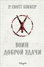 Купить Воин Доброй Удачи — Фото №1