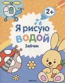 Купить Я рисую водой. Зайчик — Фото №1