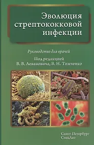 Купить Эволюция стрептококковой инфекции: руководство для врачей — Фото №1