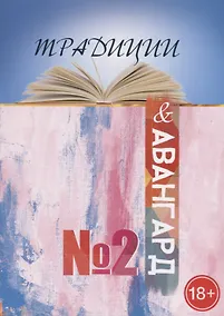 Купить Традиции и авангард. Выпуск №2 — Фото №1