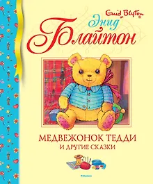 Купить Медвежонок Тедди и другие сказки — Фото №1