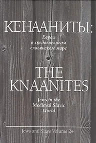 Купить Кенааниты. Евреи в средневековом славянском мире — Фото №1