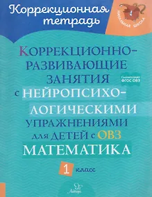 Купить Математика. 1 класс. Коррекционно-развивающие занятия с нейропсихологическими упражнениями для детей с ОВЗ — Фото №1