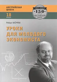 Купить Уроки для молодого экономиста — Фото №1