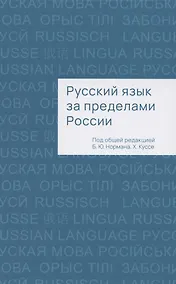 Купить Русский язык за пределами России. Коллективная монография — Фото №1