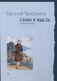 Купить Слово и мысль. О русских романтиках — Фото №1