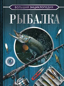 Купить Большая энциклопедия. Рыбалка — Фото №1