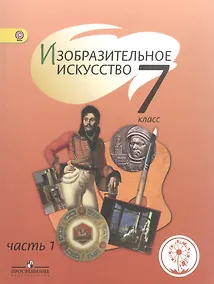 Купить Изобразительное искусство. 7 класс. Учебник для общеобразовательных организаций. В четырех частях. Часть 1. Учебник для детей с нарушением зрения — Фото №1
