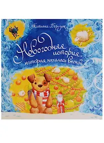 Купить Новогодняя история которая началась весной (илл. Гончарова) Березюк — Фото №1