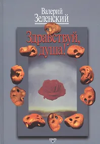 Купить Здравствуй, душа! Работы разных лет — Фото №1