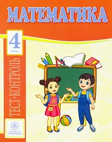 Купить Математика. 4 класс: тест-контроль — Фото №1