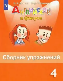 Купить Быкова. Английский язык. Сборник упражнений. 4 класс — Фото №1