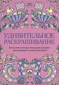 Купить Удивительное раскрашивание — Фото №1