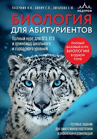Купить Биология для абитуриентов. Полный курс для ОГЭ, ЕГЭ и олимпиад школьного и городского уровней — Фото №1