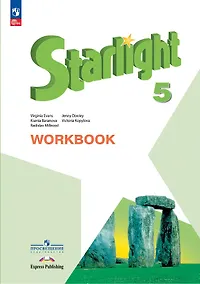 Купить Starlight. Английский язык. 5 класс. Углубленный уровень. Рабочая тетрадь — Фото №1