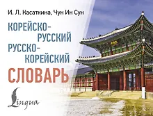 Купить Корейско-русский русско-корейский словарь — Фото №1