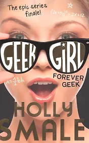 Купить Forever Geek (Geek Girl, Book 6) (м) Smale — Фото №1