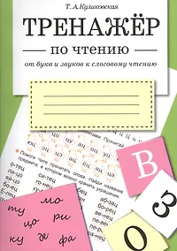 Купить ТРЕНАЖЕР по чтению. От букв и звуков к слоговому чтению — Фото №1
