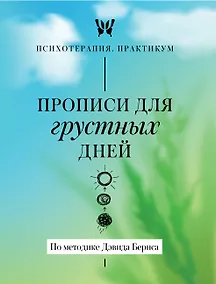 Купить Прописи для грустных дней. По методике Дэвида Бернса — Фото №1