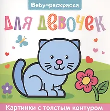 Купить Для девочек. Раскраска — Фото №1